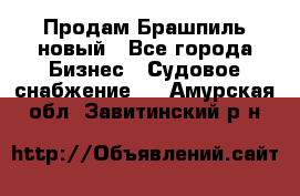 Продам Брашпиль новый - Все города Бизнес » Судовое снабжение   . Амурская обл.,Завитинский р-н